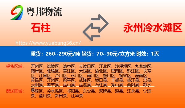 石柱到冷水滩区物流专线名片