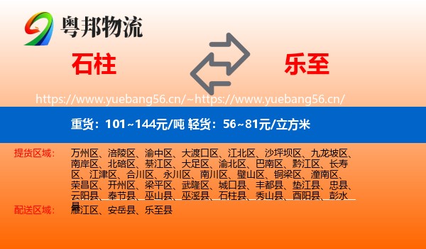 石柱到乐至县物流