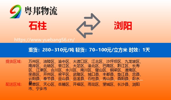 石柱到浏阳市物流专线名片