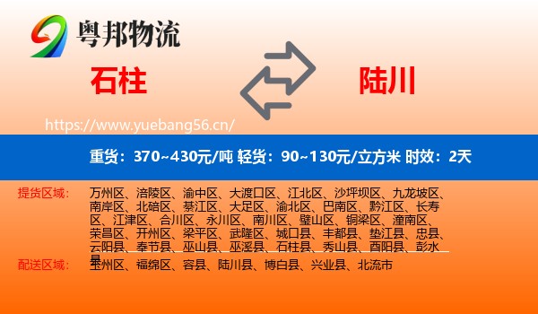 石柱到陆川县物流专线名片