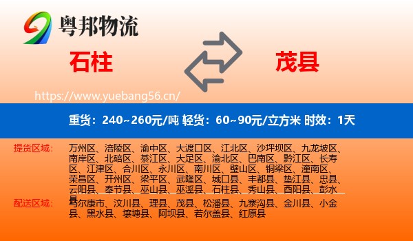 石柱到茂县物流 石柱到茂县物流专线名片