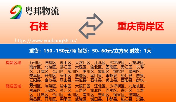石柱到南岸区物流专线名片