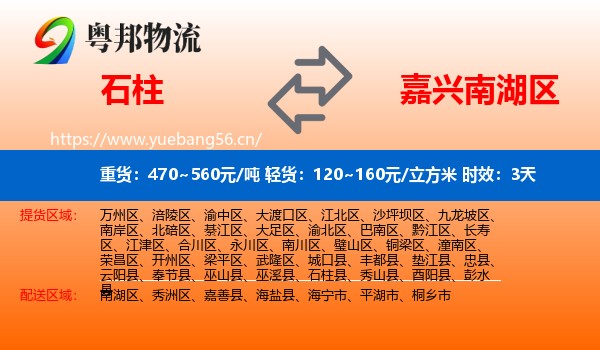 石柱到南湖区物流 石柱到南湖区物流专线名片