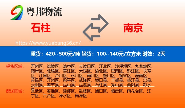石柱到南京物流专线名片