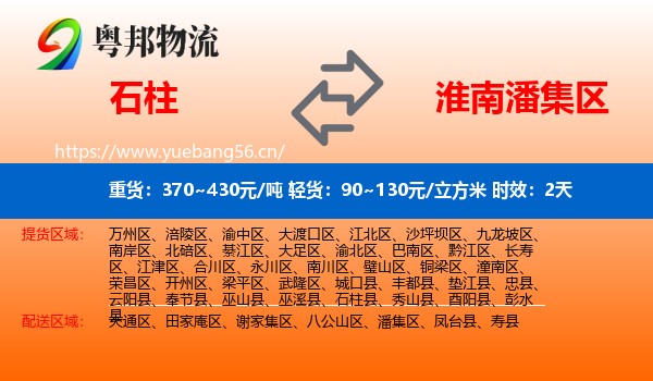 石柱到潘集区物流 石柱到潘集区物流专线名片