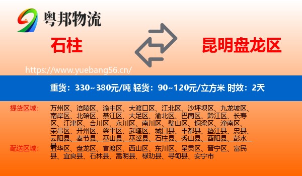 石柱到盘龙区物流专线名片