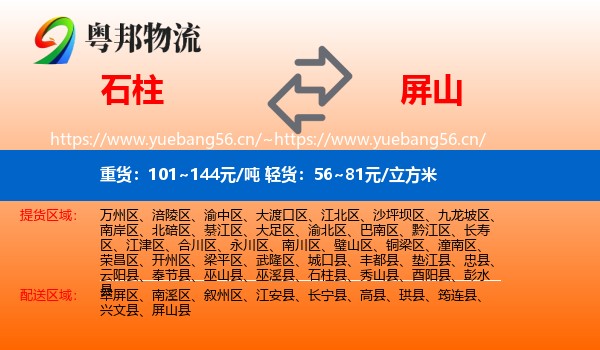 石柱到屏山县物流