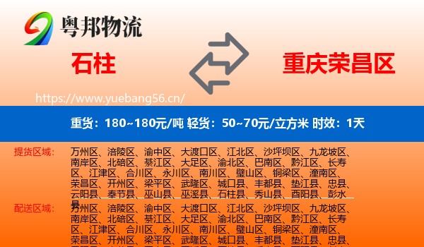石柱到荣昌区物流专线名片