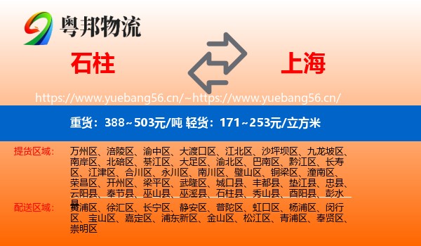 石柱到上海物流