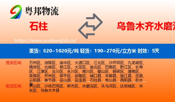 石柱到水磨沟区物流专线名片