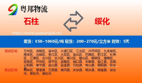 石柱到绥化物流专线名片