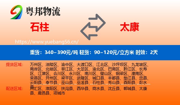 石柱到太康县物流专线名片