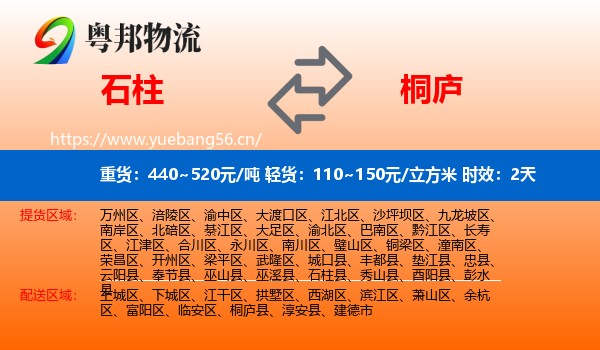 石柱到桐庐县物流专线名片