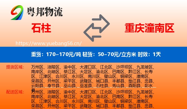 石柱到潼南区物流专线名片