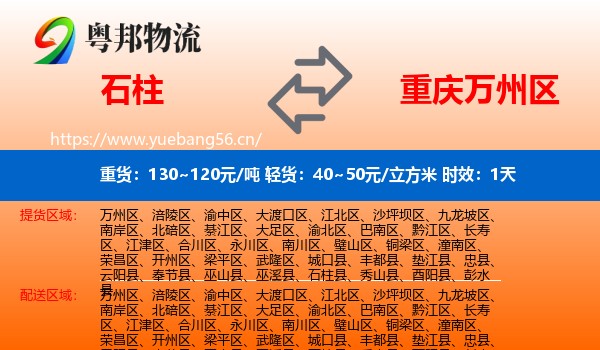石柱到万州区物流专线名片
