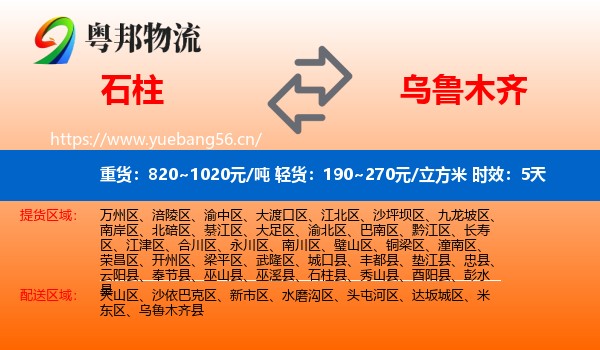 石柱到乌鲁木齐物流专线名片