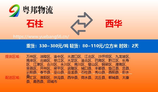 石柱到西华县物流专线名片