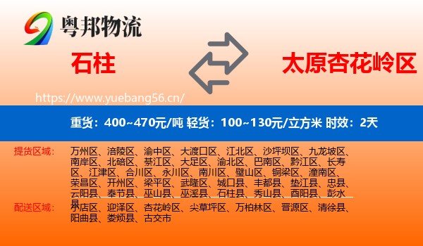 石柱到杏花岭区物流专线名片
