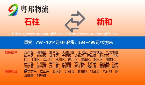 石柱到新和县物流