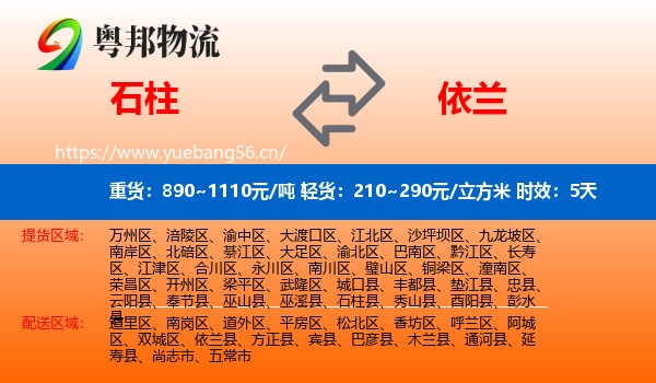 石柱到依兰县物流专线名片