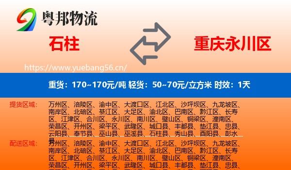 石柱到永川区物流专线名片