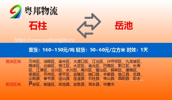 石柱到岳池县物流专线名片