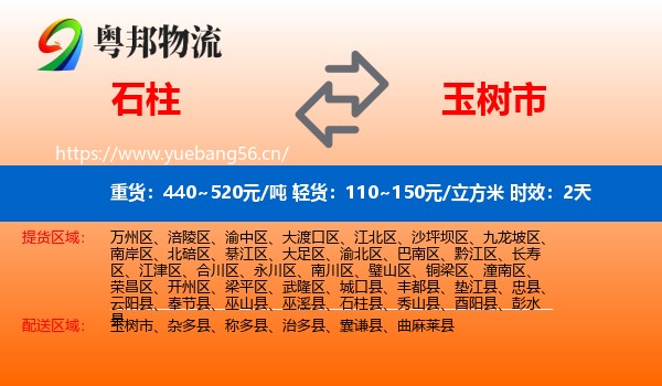 石柱到玉树市物流专线名片