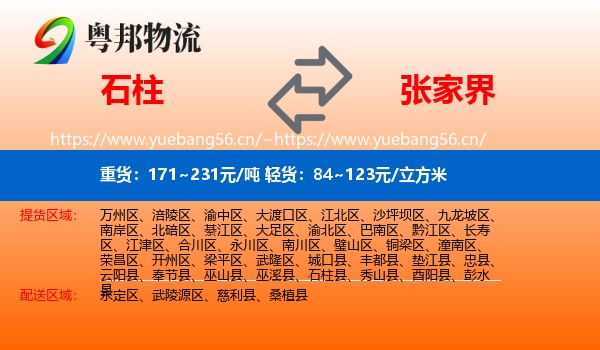 石柱到张家界物流