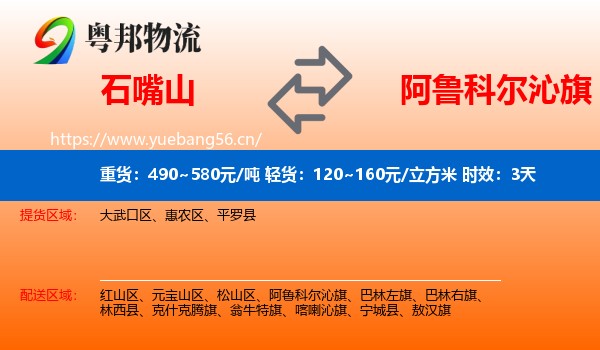 石嘴山到阿鲁科尔沁旗物流专线名片