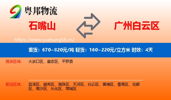 石嘴山到白云区物流专线名片