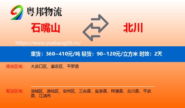石嘴山到北川县物流专线名片