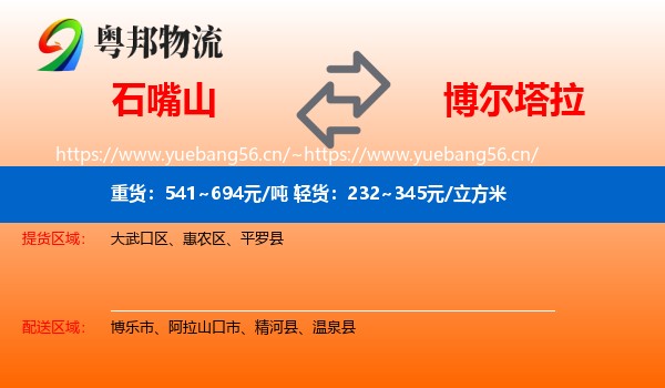 石嘴山到博尔塔拉物流