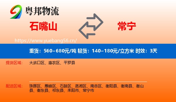 石嘴山到常宁市物流专线名片