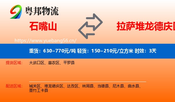 石嘴山到堆龙德庆区物流专线名片
