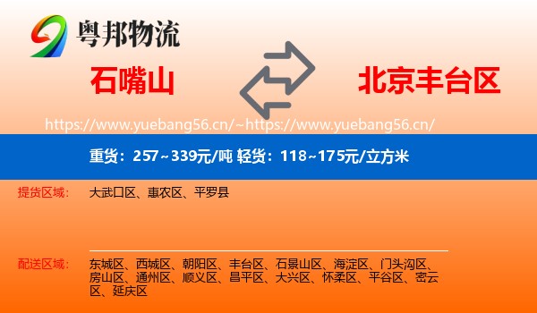 石嘴山到丰台区物流