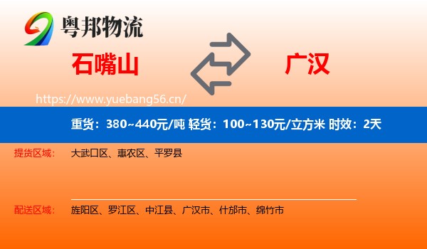 石嘴山到广汉市物流专线名片