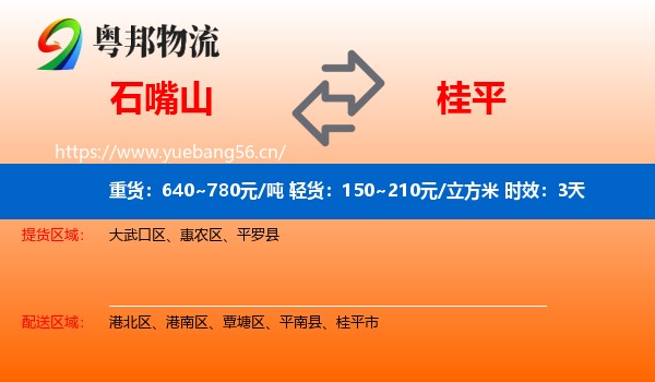 石嘴山到桂平市物流专线名片
