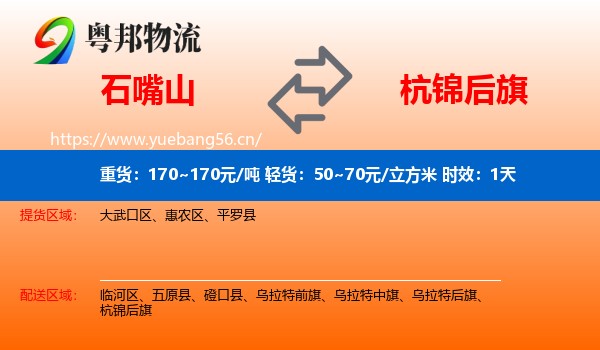 石嘴山到杭锦后旗物流专线名片