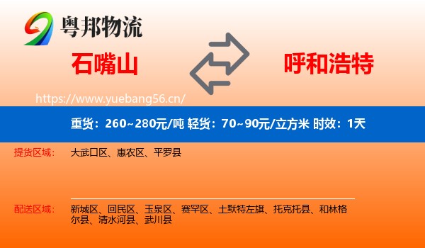 石嘴山到呼和浩特物流专线名片