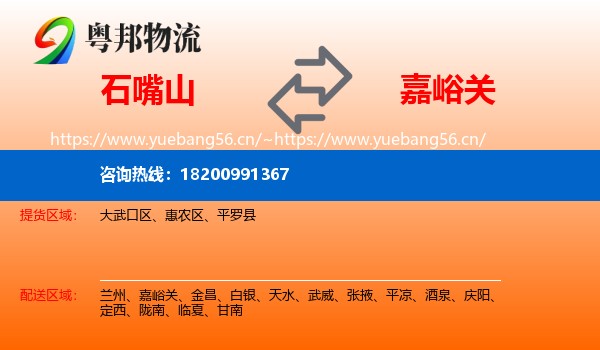 石嘴山到嘉峪关物流