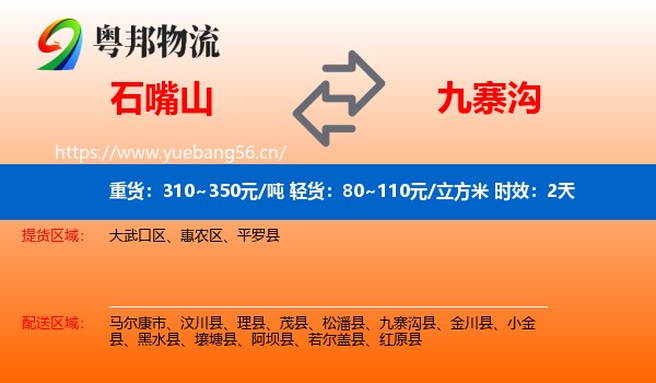 石嘴山到九寨沟县物流专线名片