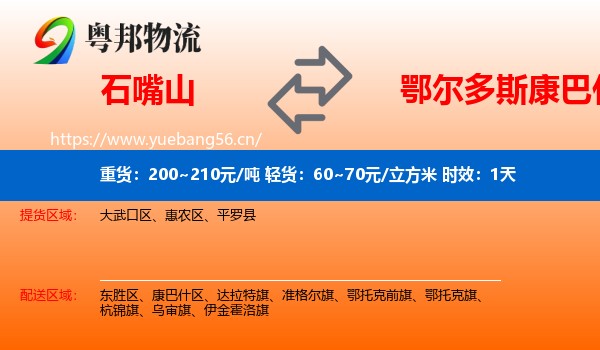 石嘴山到康巴什区物流专线名片