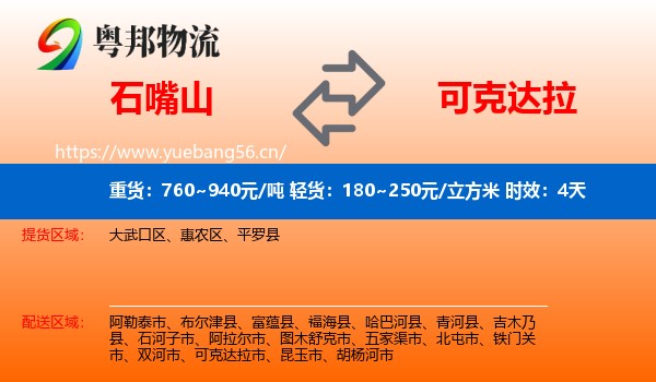 石嘴山到可克达拉市物流专线名片
