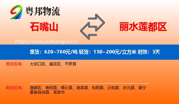 石嘴山到莲都区物流专线名片