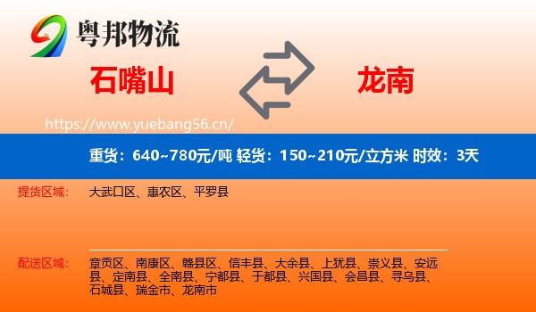 石嘴山到龙南市物流专线名片