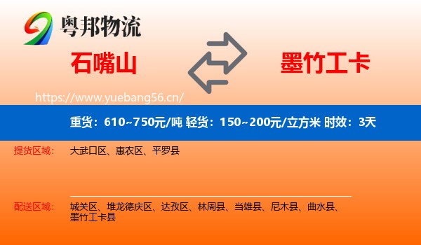 石嘴山到墨竹工卡县物流专线名片