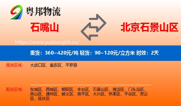 石嘴山到石景山区物流专线名片