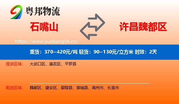 石嘴山到魏都区物流专线名片