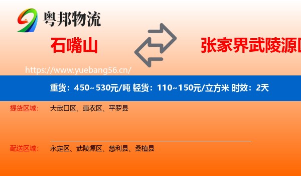 石嘴山到武陵源区物流专线名片