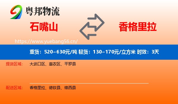 石嘴山到香格里拉物流专线名片